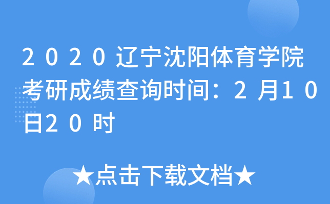 2020辽宁沈阳体育开云kaiyun(中国)院考研成绩查询时间：2月10日20时