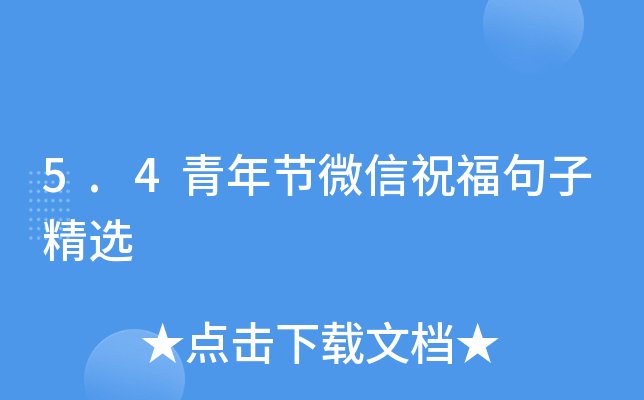 5.4青年节微信祝福句子精选