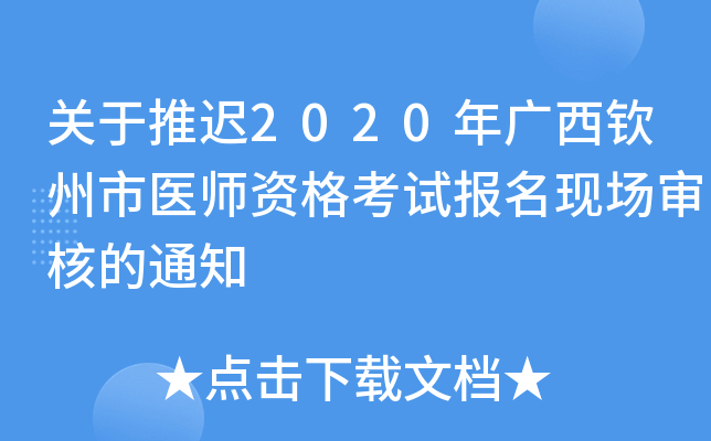 关于推迟2020年广西钦州市医师资格考试报名现场审核的通知
