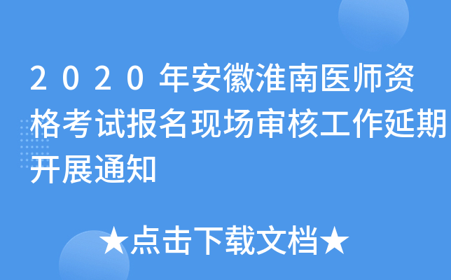 2020年安徽淮南医师资格考试报名现场审核工作延期开展通知