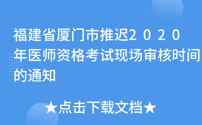 福建省厦门市推迟2020年医师资格考试现场审核时间的通知