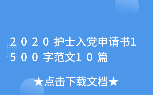2020护士入党申请书1500字范文10篇