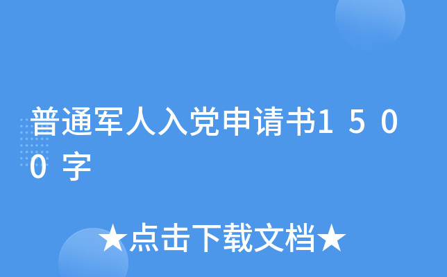 普通军人入党申请书1500字