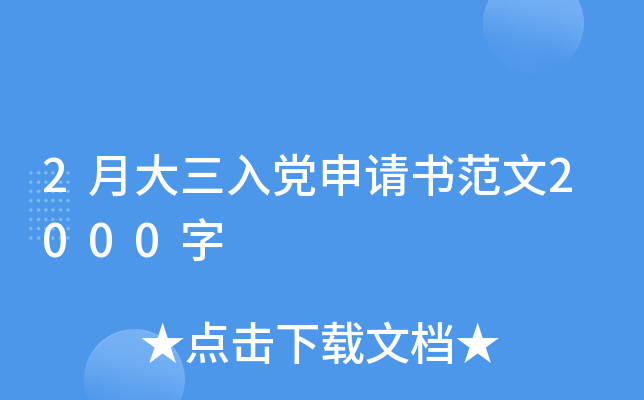 2月大三入党申请书范文2000字