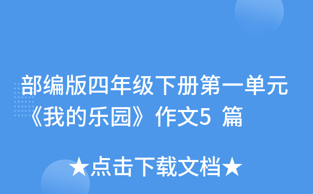 部编版四年级下册第一单元《我的乐园》作文5篇