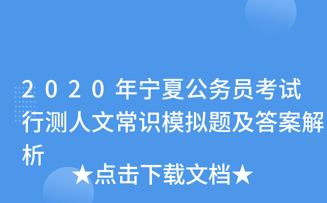 2020年宁夏公务员考试行测人文常识模拟题及答案解析