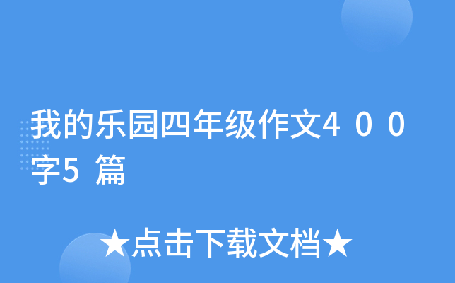 我的乐园四年级作文400字5篇