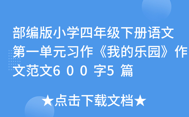 部编版小开云kaiyun(中国)四年级下册语文第一单元习作《我的乐园》作文范文600字5篇