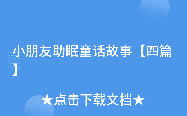 小朋友助眠童话故事【四篇】