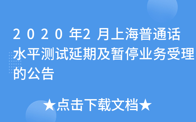 2020年2月上海普通话水平测试延期及暂停业务受理的公告