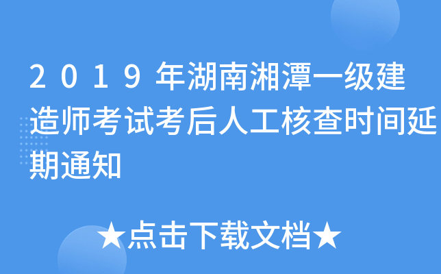2019年湖南湘潭一级建造师考试考后人工核查时间延期通知