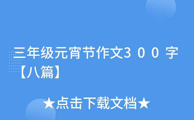 三年级元宵节作文300字【八篇】
