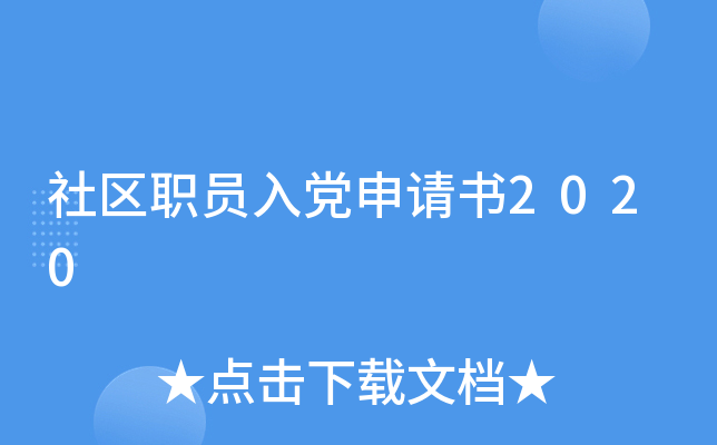 社区职员入党申请书2020