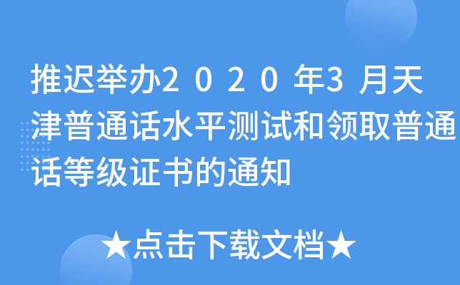 推迟举办2020年3月天津普通话水平测试和领取普通话等级证书的通知