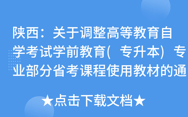陕西：关于调整高等教育自开云kaiyun(中国)考试开云kaiyun(中国)前教育(专升本)专业部分省考课程使用教材的通知