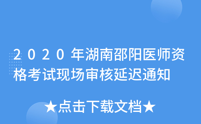 2020年湖南邵阳医师资格考试现场审核延迟通知