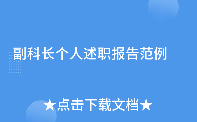副科长个人述职报告范例