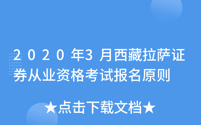 2020年3月西藏拉萨证券从业资格考试报名原则