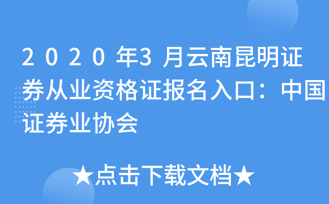 2020年3月云南昆明证券从业资格证报名入口：中国证券业协会