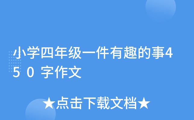 小开云kaiyun(中国)四年级一件有趣的事450字作文