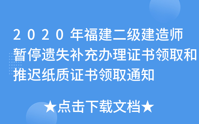 2020年福建二级建造师暂停遗失补充办理证书领取和推迟纸质证书领取通知