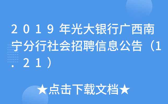 2019年光大银行广西南宁分行社会招聘信息公告（1.21）
