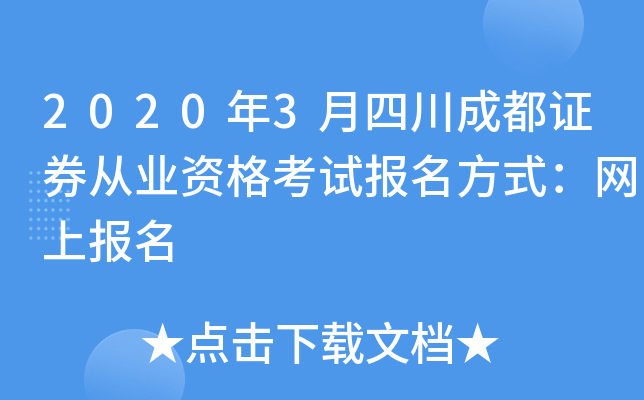 2020年3月四川成都证券从业资格考试报名方式：网上报名