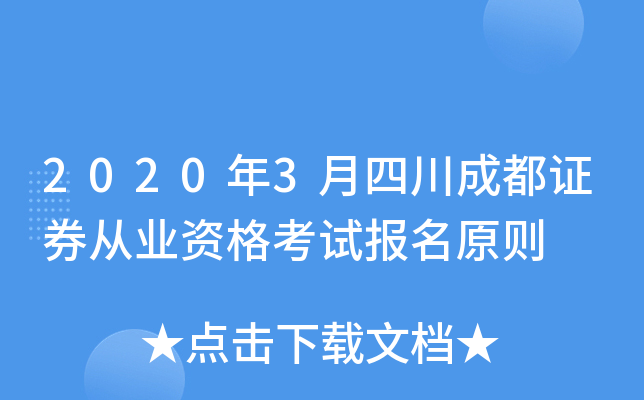 2020年3月四川成都证券从业资格考试报名原则
