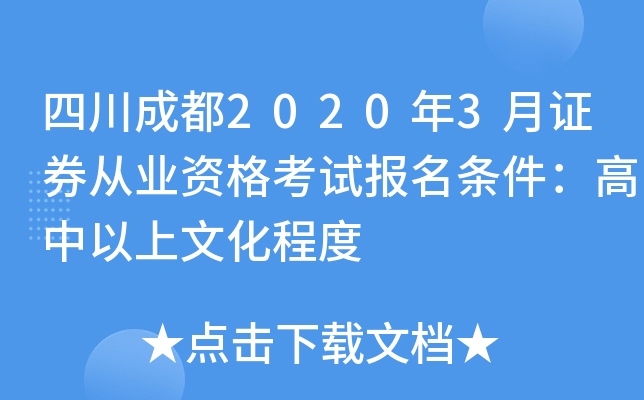 四川成都2020年3月证券从业资格考试报名条件：高中以上文化程度