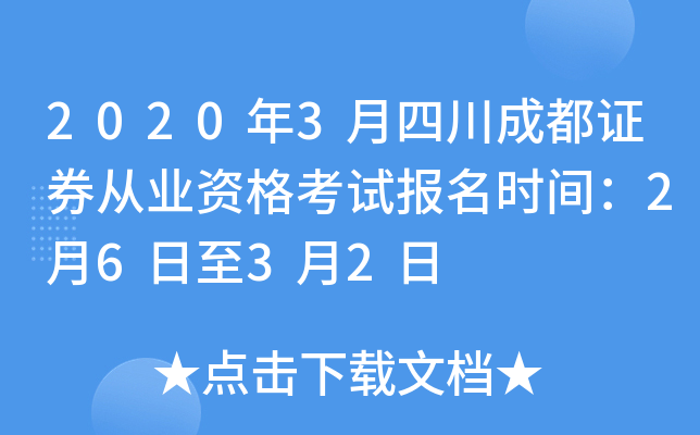 2020年3月四川成都证券从业资格考试报名时间：2月6日至3月2日