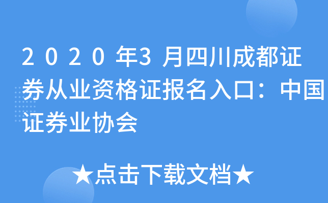 2020年3月四川成都证券从业资格证报名入口：中国证券业协会
