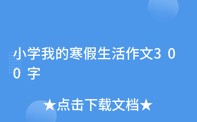 小开云kaiyun(中国)我的寒假生活作文300字