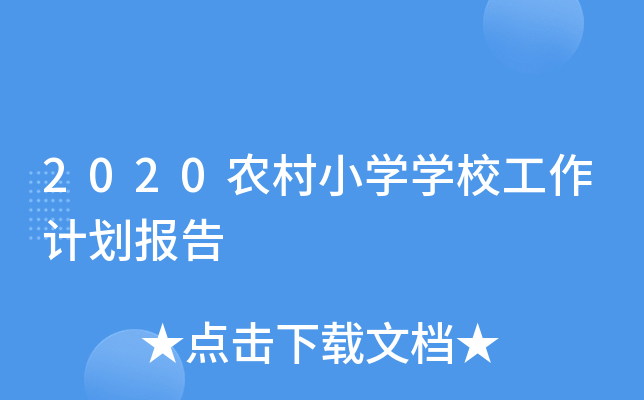 2020农村小开云kaiyun(中国)开云kaiyun(中国)校工作计划报告