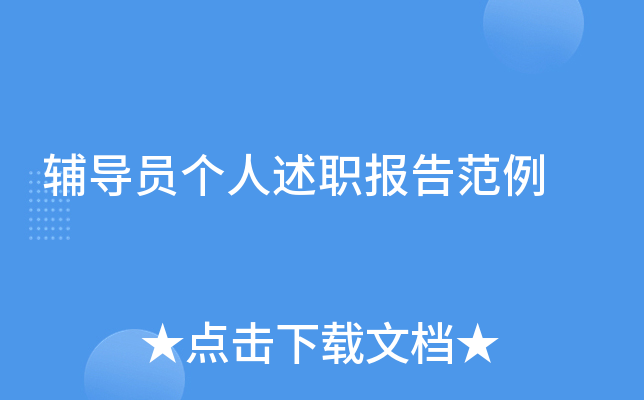 辅导员个人述职报告范例