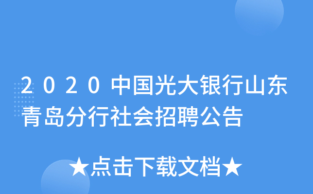 2020中国光大银行山东青岛分行社会招聘公告