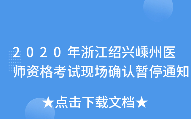 2020年浙江绍兴嵊州医师资格考试现场确认暂停通知