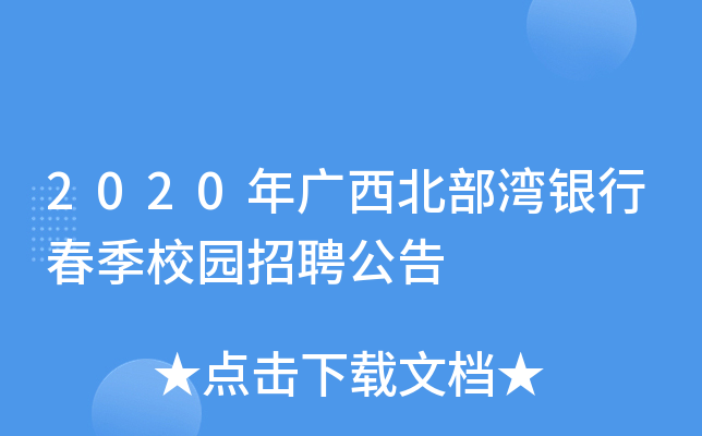 2020年广西北部湾银行春季校园招聘公告