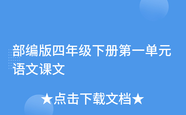 部编版四年级下册第一单元语文课文