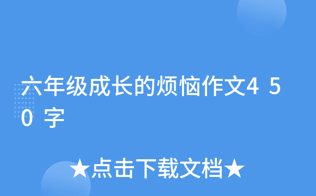六年级成长的烦恼作文450字