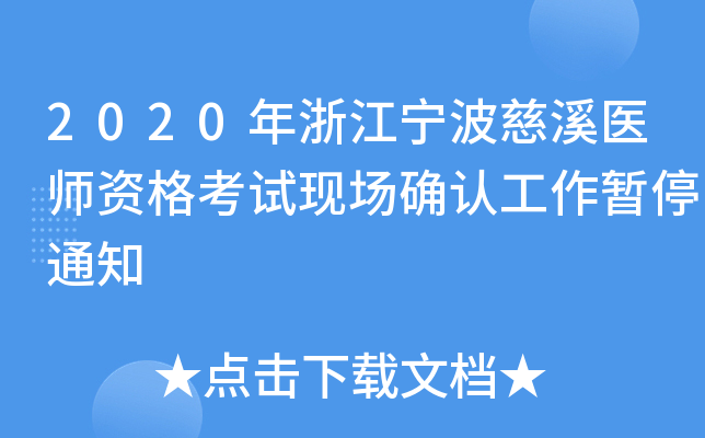 2020㽭Ϫt(y)YԇF(xin)_J֪ͣͨ