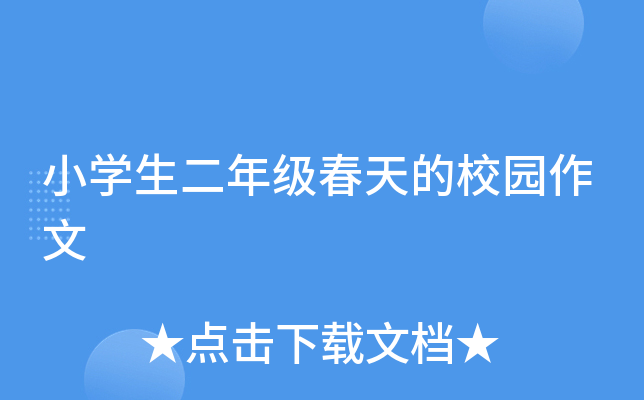 小开云kaiyun(中国)生二年级春天的校园作文