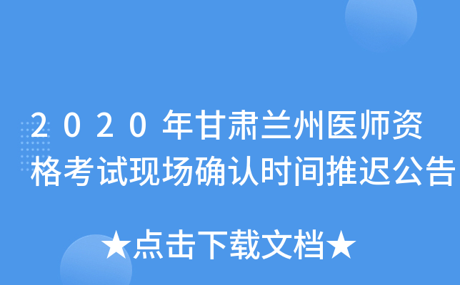 2020年甘肃兰州医师资格考试现场确认时间推迟公告
