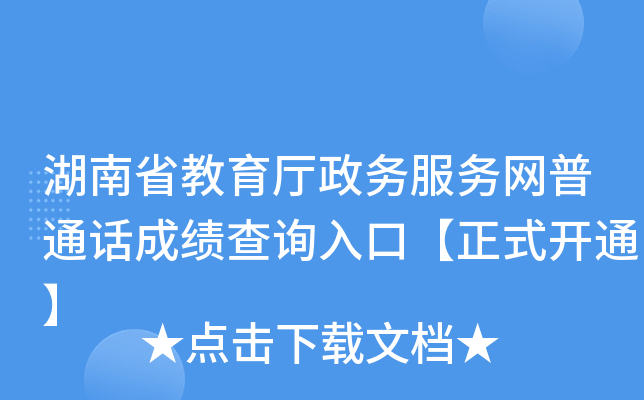 湖南省教育厅政务服务网普通话成绩查询入口【正式开通】