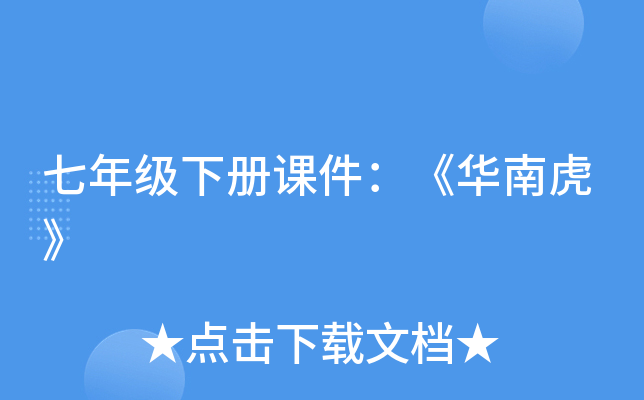 七年级下册课件：《华南虎》