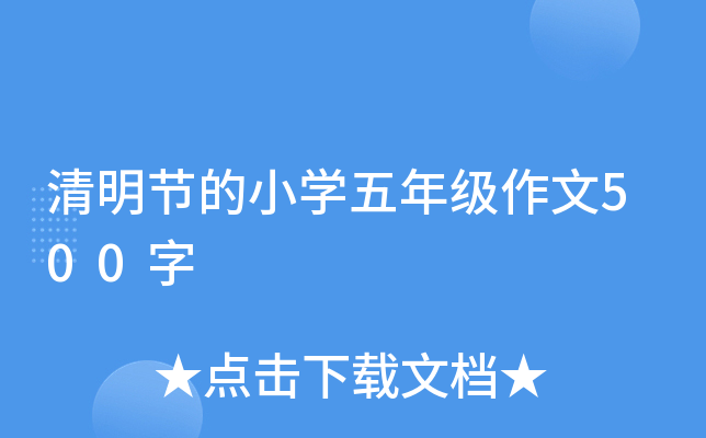 清明节的小开云kaiyun(中国)五年级作文500字