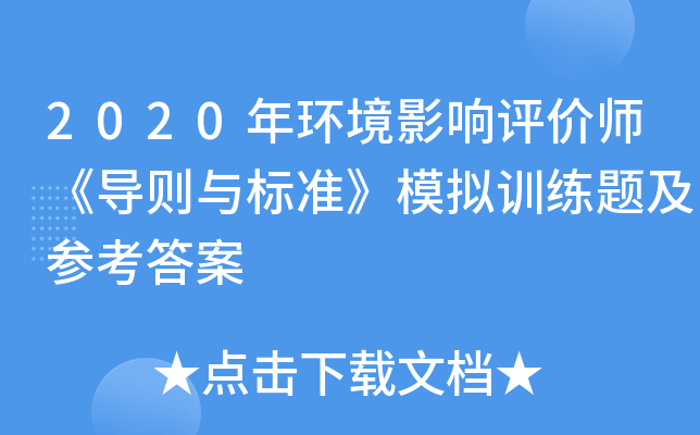 2020年环境影响评价师《导则与标准》模拟训练题及参考答案