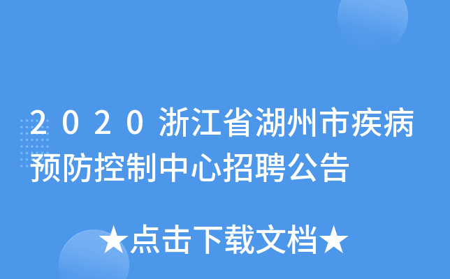 2020浙江省湖州市疾病预防控制中心招聘公告