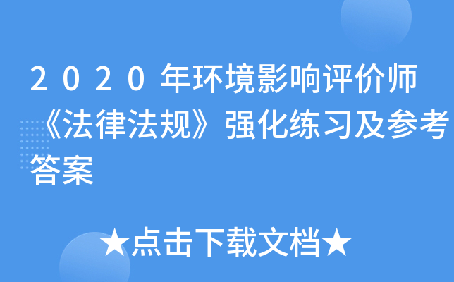 2020年环境影响评价师《法律法规》强化练习及参考答案