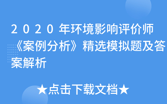 2020年环境影响评价师《案例分析》精选模拟题及答案解析