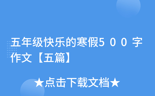 五年级快乐的寒假500字作文【五篇】